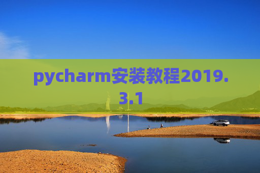 pycharm安装教程2019.3.1